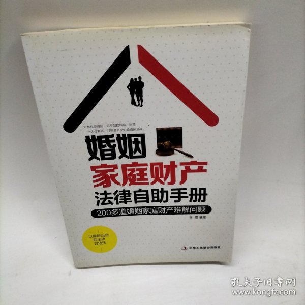 婚姻家庭财产法律自助手册：200多道婚姻家庭财产难解问题