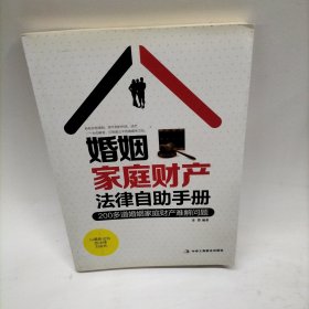 婚姻家庭财产法律自助手册：200多道婚姻家庭财产难解问题