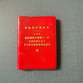 中国共产党章程———在中国共产党第十一次全国代表大会上 关于修改党的章程的报告