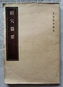 经穴纂要【55年一版一印】