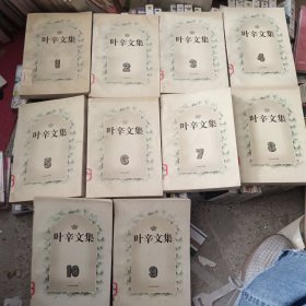 叶辛文集（全十卷）第一至第十卷（1-10册）