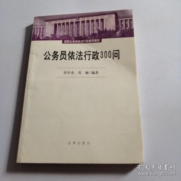 公务员依法行政300问——国家公务员依法行政辅导教材