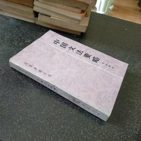 中国文法要略 （汉语语法丛书）