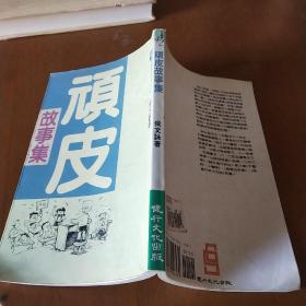 頑皮故事集