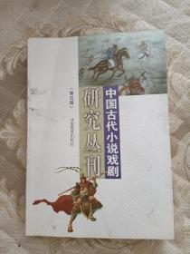 中国古代小说戏剧研究丛刊第五辑
