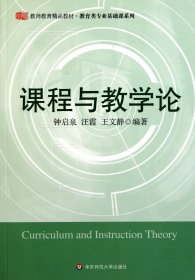 【假一罚四】课程与教学论(教师教育精品教材)/教育类专业基础课系列钟启泉//汪霞//王文静9787561760185