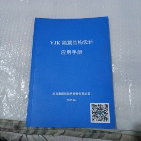 YJK 隔震结构设计应用手册