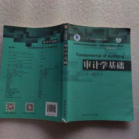 审计学基础/教育部经济管理类主干课程教材·审计系列