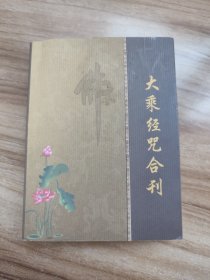 包快递大乘经咒合刊