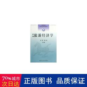新编旅游经济学/基于空间距离与闲暇时间的动态视野 旅游 张辉、魏翔编