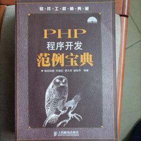 PHP程序开发范例宝典