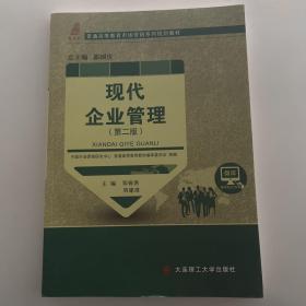 现代企业管理（第二版）/普通高等教育市场营销系列规划教材