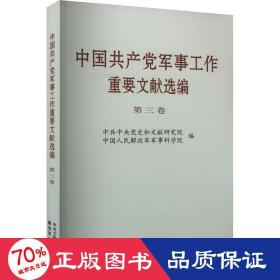 中军事工作重要文献选编 第3卷