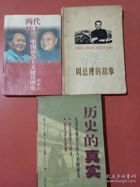 两代伟人与中国社会主义建设理论。周总理的故事。历史的真相-毛泽东身边工作人员的证言共三本实拍图为准