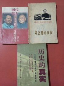 两代伟人与中国社会主义建设理论。周总理的故事。历史的真相-毛泽东身边工作人员的证言共三本实拍图为准