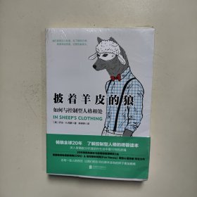 披着羊皮的狼：如何与控制型人格相处（未拆封）