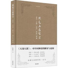 金学馆·照见五蕴皆空——段誉、乔峰、虚竹：原型与隐喻