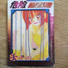 危险思春期