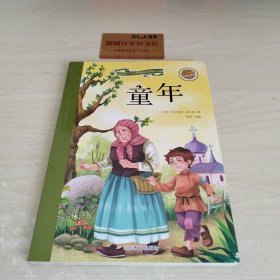 童年（彩绘注音版 儿童读物 小学生课外书读物）/新阅读小学新课标阅读精品书系