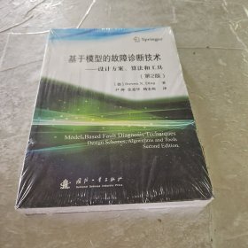 基于模型的故障诊断技术：设计方案、算法和工具（第2版）