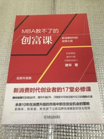 MBA教不了的创富课