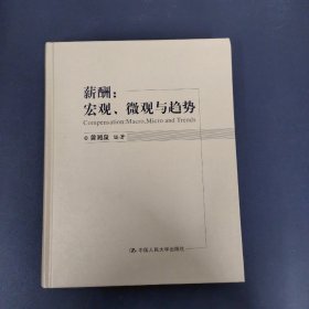 薪酬:宏观、微观与趋势（作者签赠）