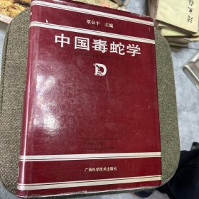 中国毒蛇学