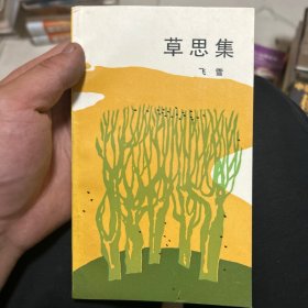 草思集 签赠本