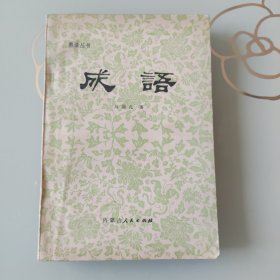 成语 （熟语丛书）