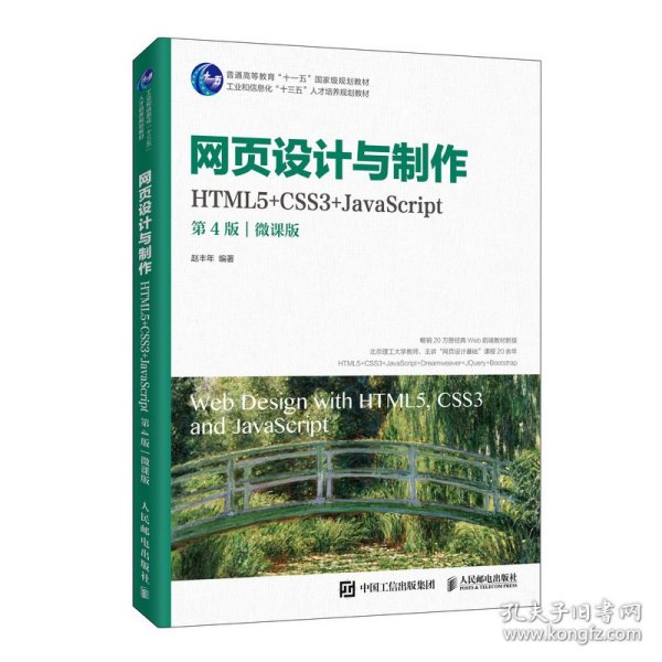 网页设计与制作（HTML5+CSS3+JavaScript）（第4版）（微课版）