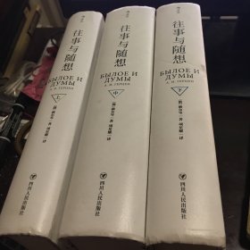 往事与随想（上中下 全3册）