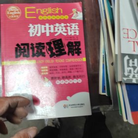 大夏英语·高效实用解题法：初中英语阅读理解