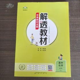 2018解透教材 高中化学 必修2 人教实验版(RJ版)