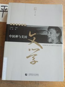 中国禅与美国文学