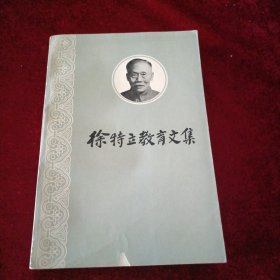 徐特立教育文集