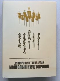 蒙古秘史：蒙古文