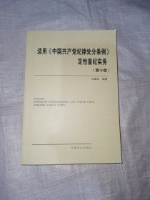 适用中国共产党纪律处分条例定性量纪实务