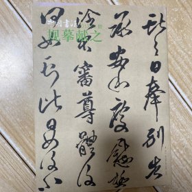 中国书法2013赠规摹献之