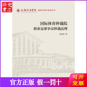 国际体育仲裁院职业足球争议仲裁法理