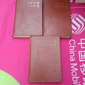 苏联短篇小说选集（上、中、下册）