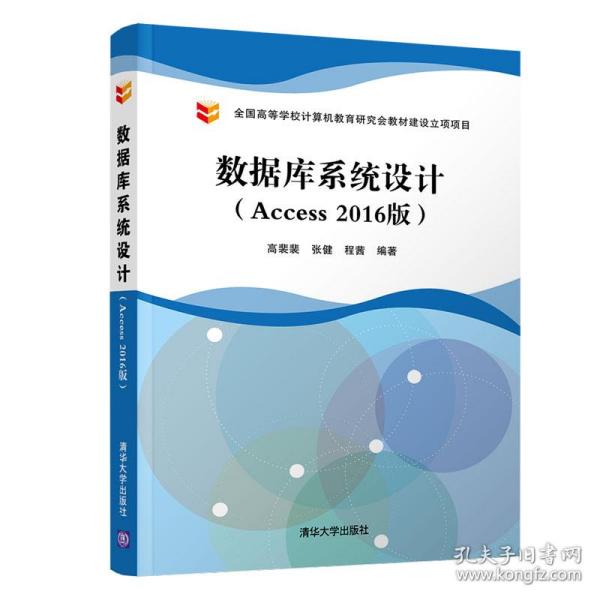 数据库系统设计（Access2016版）