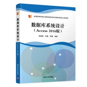 数据库系统设计（Access2016版）