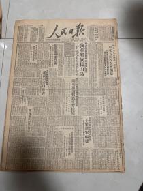 1949年 人民日报  长山岛解放 山西平原两省府成立，