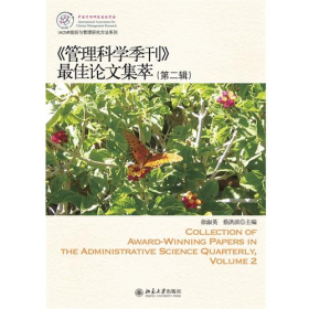 《管理科学季刊》最佳论文集萃-(第二辑)徐淑英北京大学出版社