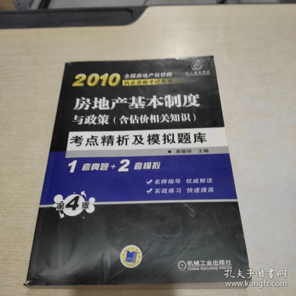 2010房地产基本制度与政策（含估价相关知识）考点精析及模拟题库（第4版）