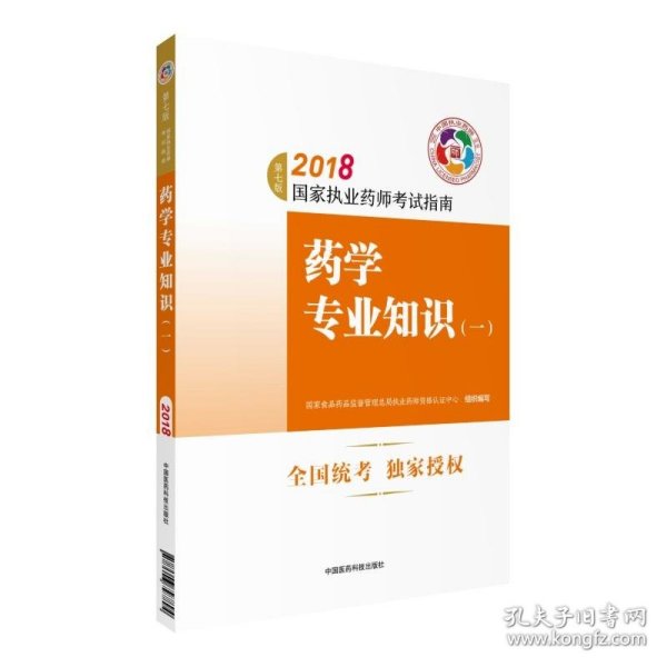 执业药师考试用书2018西药教材 国家执业药师考试指南 药学专业知识（一）（第七版）