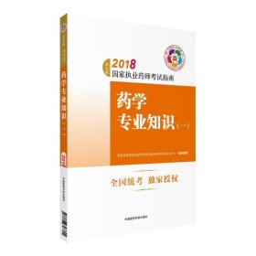 执业药师考试用书2018西药教材 国家执业药师考试指南 药学专业知识（一）（第七版）