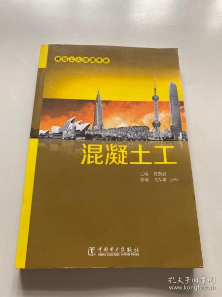 建筑工人便携手册：混凝土工