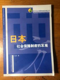 日本社会保障制度的发展