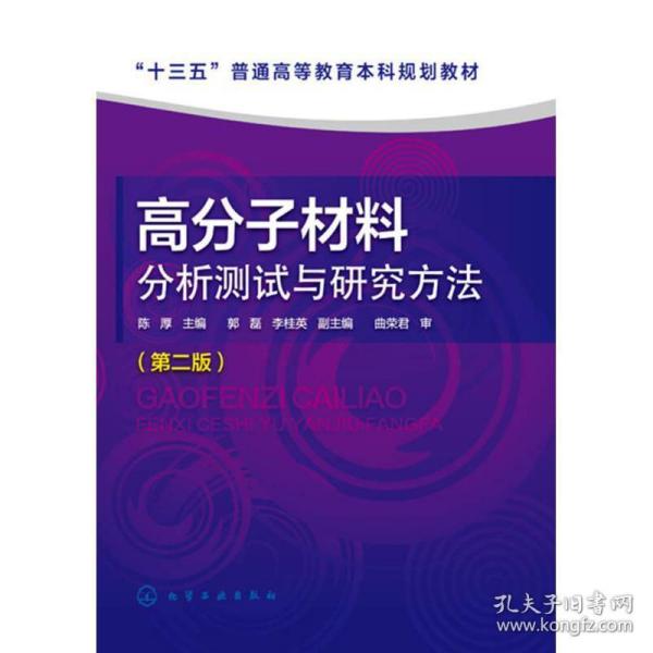 高分子材料分析测试与研究方法（第二版）（陈厚）